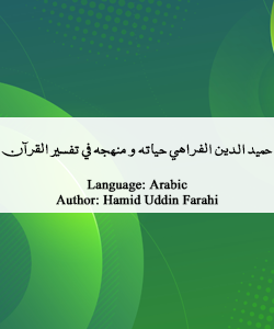 critical-article-on-hamiduddin-farahi-in-arabic