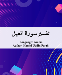 tafsir-surah-feel-by-hamiduddin-farahi (3)