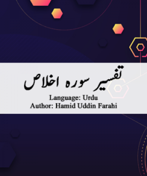 tafsir-surah-ikhlas-by-hamiduddin-farahi