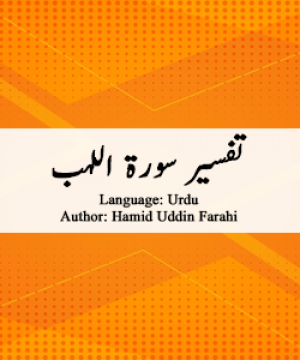 tafsir-surah-lahab-by-hamiduddin-farahi