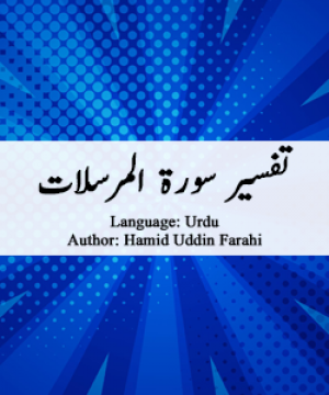 tafsir-surah-mursalat-by-hamiduddin-farahi