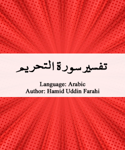 tafsir-surah-tahrim-by-hamiduddin-farahi (1)