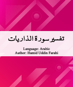 tafsir-surah-zariyat-by-hamiduddin-farahi (2)