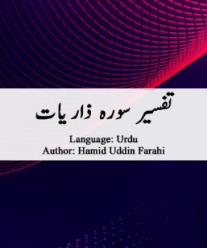 tafsir-surah-zariyat-by-hamiduddin-farahi (3)