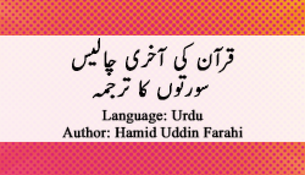 urdu-translation-of-last-forty-qur-anic-surahs